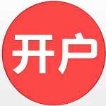蘋果期貨開戶有期限嗎 期貨開戶你需要了解這些事-RB螺紋鋼期貨交易網