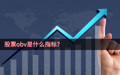 股票obv是什么指標？obv指標詳解及實戰用法-RB螺紋鋼期貨交易網