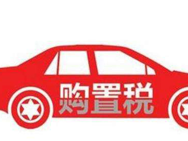 買車要交什么稅(買車要交的4項稅說明) 買車要交什么稅(買車要交的4項稅說明)