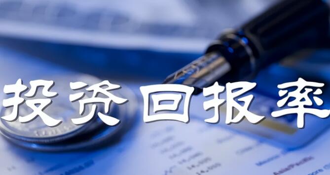 投資回報率怎么算?計算公式和方法舉例說明 投資回報率怎么算?計算公式和方法舉例說明