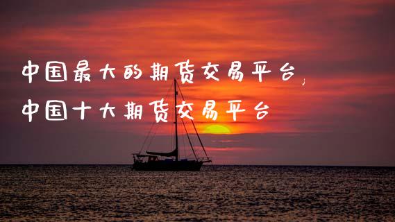 中國期貨網官網？-RB螺紋鋼期貨交易網