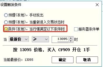 快期云條件單怎么設置?多圖實操講解,手把手帶你讓你學會! 快期云條件單怎么設置?多圖實操講解,手把手帶你讓你學會!