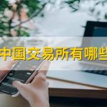 中國交易所有哪些?證券交易所和證券公司的區別是什么?-RB螺紋鋼期貨交易網