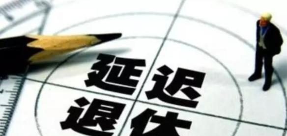 延遲退休不實行了!7個理由終于叫停了! 延遲退休不實行了!7個理由終于叫停了!