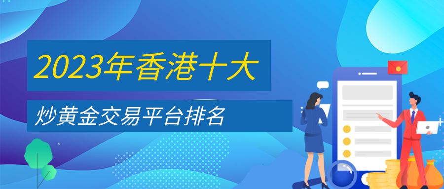 2023年香港十大炒黃金交易平臺排名榜單-RB螺紋鋼期貨交易網